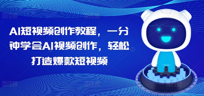 AI短视频创作教程,一分钟学会AI视频创作,轻松打造爆款短视频-知乎者也