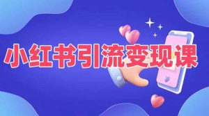 小红书引流变现课,适合普通人变现的5种方式-知乎者也