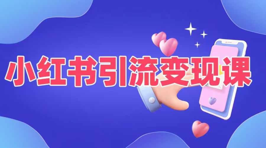 小红书引流变现课,适合普通人变现的5种方式-知乎者也