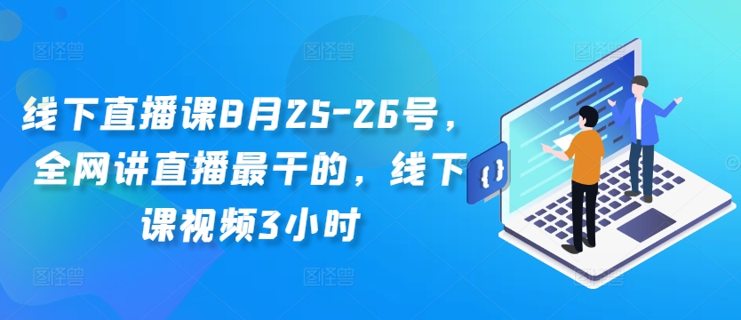 线下直播课8月25-26号,全网讲直播最干的,线下课视频3小时-知乎者也
