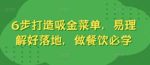 6步打造吸金菜单,易理解好落地,做餐饮必学-知乎者也