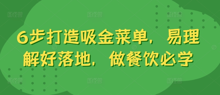 6步打造吸金菜单,易理解好落地,做餐饮必学-知乎者也