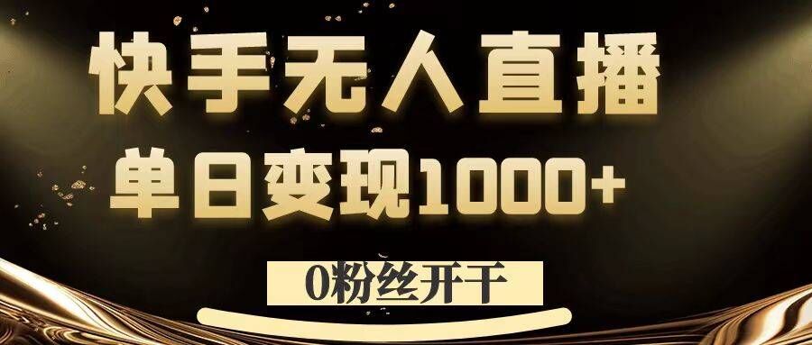 0粉丝开干,快手无人直播,单日变现1k+【揭秘】-知乎者也