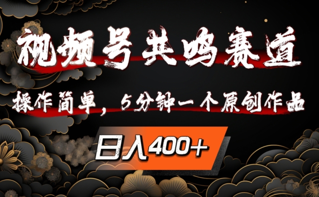 视频号共鸣赛道,操作简单,5分钟1个原创作品,日入几张【揭秘】-知乎者也