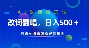 AI改词新玩法,改词翻唱,日入几张,只靠AI操做没有任何烦恼【揭秘】-知乎者也