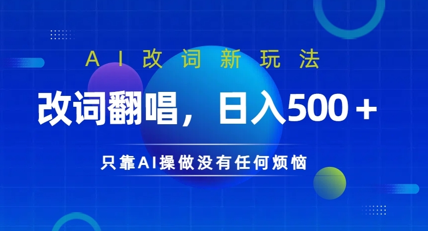 AI改词新玩法,改词翻唱,日入几张,只靠AI操做没有任何烦恼【揭秘】-知乎者也