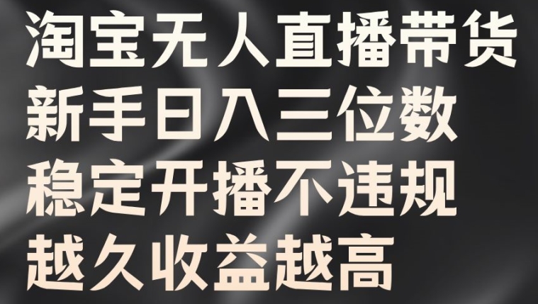 淘宝无人直播带货,新手日入三位数,稳定开播不违规,越久收益越高【揭秘】-知乎者也