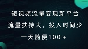 短视频流量变现新平台,流量扶持大,投入时间少,AI一件创作爆款视频,每天领个低保【揭秘】-知乎者也