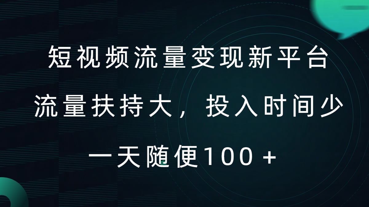 短视频流量变现新平台,流量扶持大,投入时间少,AI一件创作爆款视频,每天领个低保【揭秘】-知乎者也