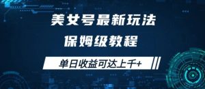 美女号最新掘金玩法，保姆级别教程，简单操作实现暴力变现，单日收益可达上千【揭秘】-知乎者也