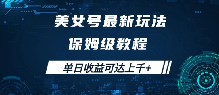 美女号最新掘金玩法,保姆级别教程,简单操作实现暴力变现,单日收益可达上千【揭秘】-知乎者也