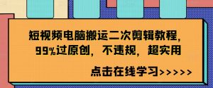 短视频电脑搬运二次剪辑教程,99%过原创,不违规,超实用-知乎者也