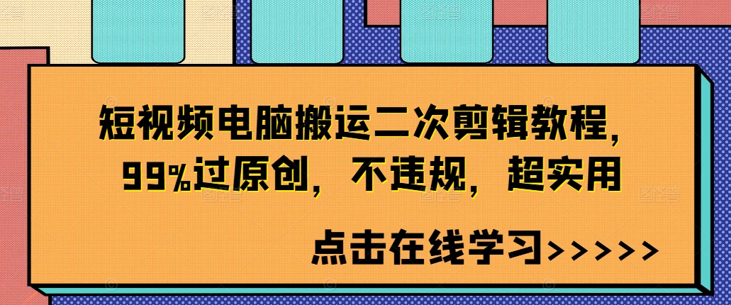 短视频电脑搬运二次剪辑教程,99%过原创,不违规,超实用-知乎者也