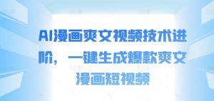 AI漫画爽文视频技术进阶,一键生成爆款爽文漫画短视频-知乎者也
