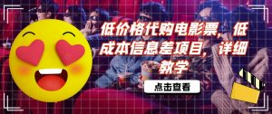 低价格代购电影票,低成本信息差项目,详细教学【揭秘】-知乎者也