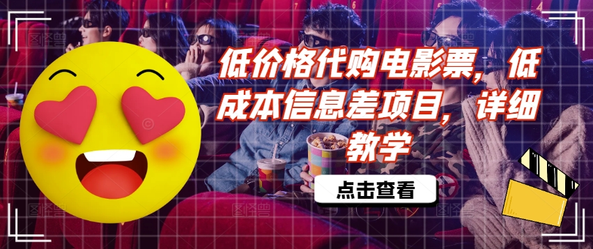 低价格代购电影票,低成本信息差项目,详细教学【揭秘】-知乎者也
