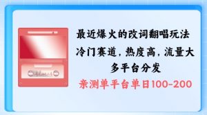 拆解最近爆火的改词翻唱玩法,搭配独特剪辑手法,条条大爆款,多渠道涨粉变现【揭秘】-知乎者也