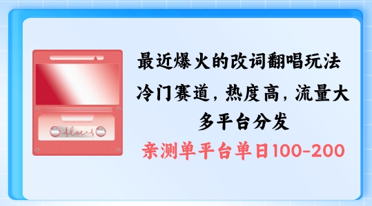 拆解最近爆火的改词翻唱玩法,搭配独特剪辑手法,条条大爆款,多渠道涨粉变现【揭秘】-知乎者也