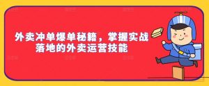 外卖冲单爆单秘籍,掌握实战落地的外卖运营技能-知乎者也