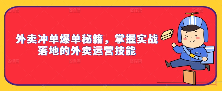 外卖冲单爆单秘籍,掌握实战落地的外卖运营技能-知乎者也