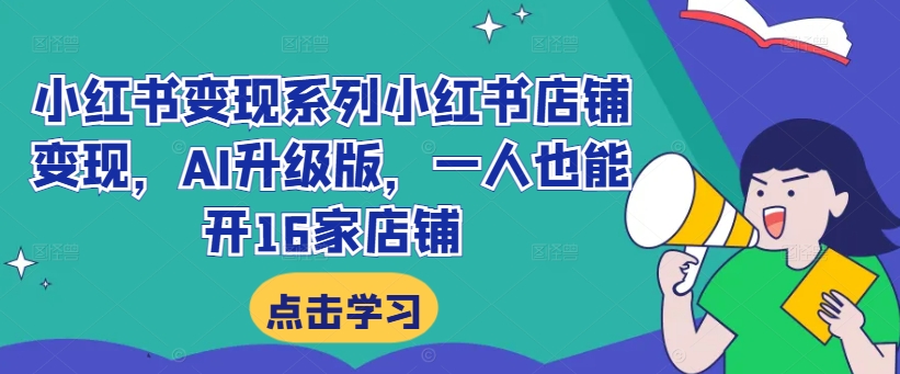 小红书变现系列小红书店铺变现,AI升级版,一人也能开16家店铺-知乎者也