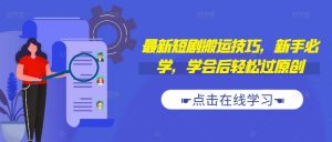 最新短剧搬运技巧，新手必学，学会后轻松过原创(抖音/快手搬运)-知乎者也