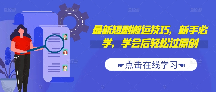 最新短剧搬运技巧,新手必学,学会后轻松过原创(抖音/快手搬运)-知乎者也
