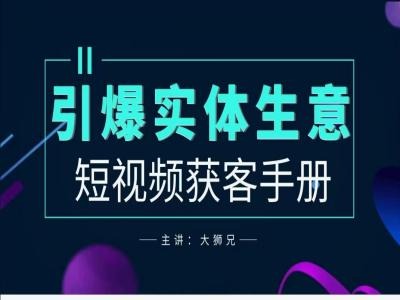 2024实体商家新媒体获客手册,引爆实体生意-知乎者也