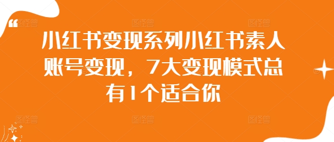 小红书变现系列小红书素人账号变现,7大变现模式总有1个适合你-知乎者也