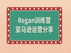 亚马逊流程全解析(Regan训练营)-知乎者也