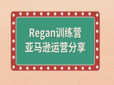 亚马逊流程全解析(Regan训练营)-知乎者也