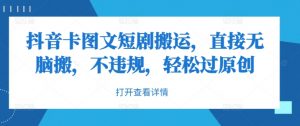 抖音卡图文短剧搬运,直接无脑搬,不违规,轻松过原创-知乎者也