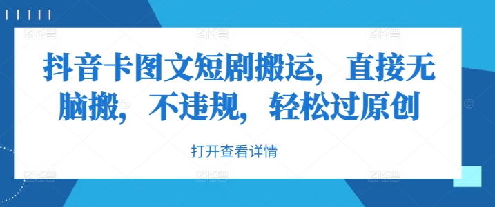 抖音卡图文短剧搬运,直接无脑搬,不违规,轻松过原创-知乎者也