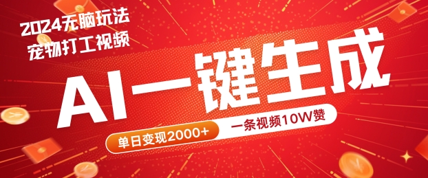 2024最火项目宠物打工视频,AI一键生成,一条视频10W赞,单日变现2k+【揭秘】-知乎者也