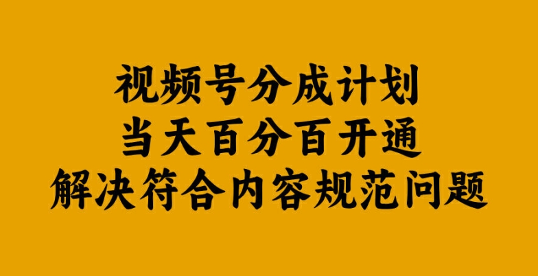 视频号分成计划当天百分百开通解决符合内容规范问题【揭秘】-知乎者也