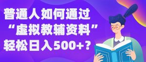 普通人如何通过“虚拟教辅”资料轻松日入500+?揭秘稳定玩法-知乎者也