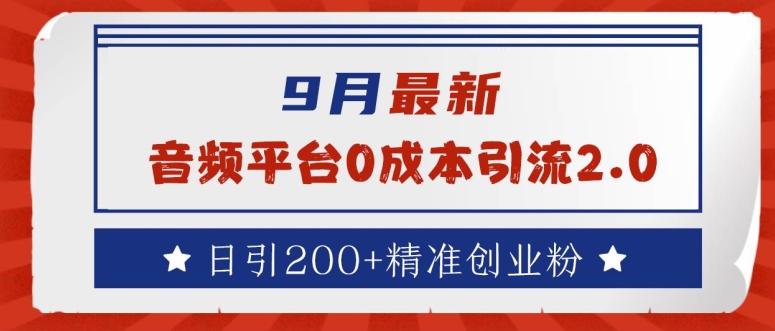 9月最新:音频平台0成本引流,日引200+精准创业粉【揭秘】-知乎者也