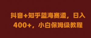 抖音+知乎蓝海赛道,日入几张,小白保姆级教程【揭秘】-知乎者也