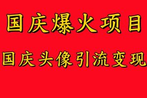 国庆爆火风口项目——国庆头像引流变现,零门槛高收益,小白也能起飞【揭秘】-知乎者也