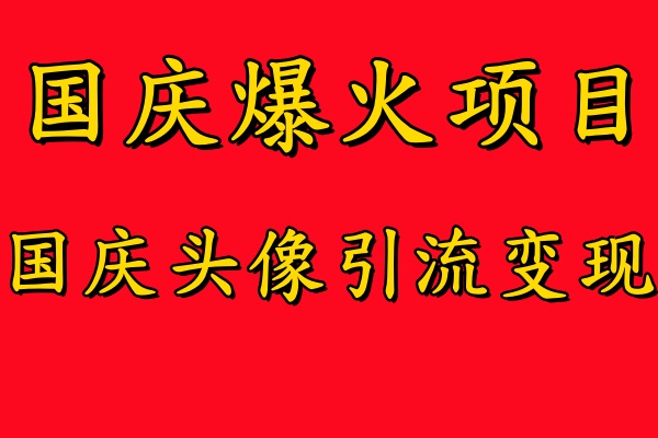 国庆爆火风口项目——国庆头像引流变现,零门槛高收益,小白也能起飞【揭秘】-知乎者也