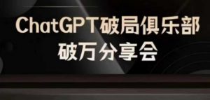 AI破局俱乐部-ChatGPT破局俱乐部破万分享会,AI时代来临,未来已来-知乎者也