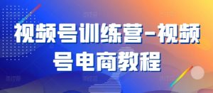 视频号训练营-视频号电商教程-知乎者也
