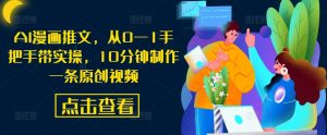 AI漫画推文,从0—1手把手带实操,10分钟制作一条原创视频-知乎者也