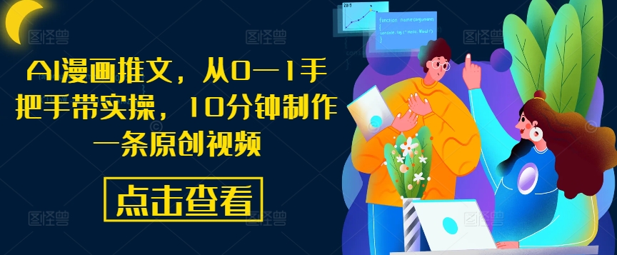 AI漫画推文,从0—1手把手带实操,10分钟制作一条原创视频-知乎者也