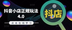 抖音小店正规玩法4.0(更新8月)，帮助你更好地理解和应对电商抖店的运营-知乎者也
