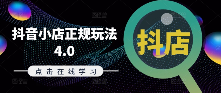 抖音小店正规玩法4.0(更新8月)，帮助你更好地理解和应对电商抖店的运营-知乎者也