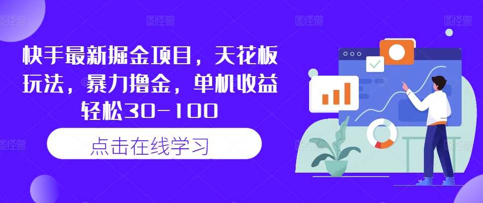 快手最新掘金项目,天花板玩法,暴力撸金,单机收益轻松30-100-知乎者也