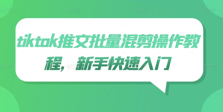 tiktok推文批量混剪操作教程,新手快速入门-知乎者也