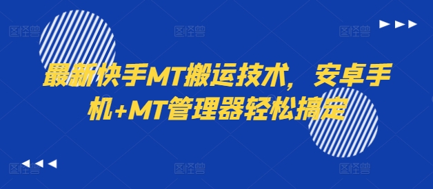 最新快手MT搬运技术,安卓手机+MT管理器轻松搞定-知乎者也