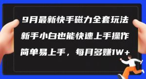 9月最新快手磁力玩法,新手小白也能操作,简单易上手,每月多赚1W+【揭秘】-知乎者也